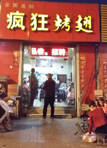 独山烤鸡翅