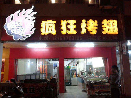独山烤翅培训
